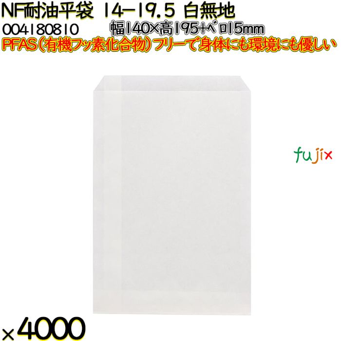 NF耐油平袋 14-19.5 白無地 4000 枚（100枚×40）／ケース ノンフッ素耐油平袋 HEIKO PFASフリー 004180810