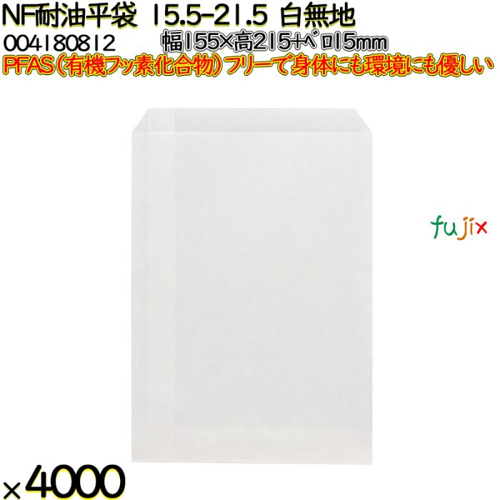NF耐油平袋 15.5-21.5 白無地 4000 枚（100枚×40）／ケース ノンフッ素耐油平袋 HEIKO PFASフリー 004180812