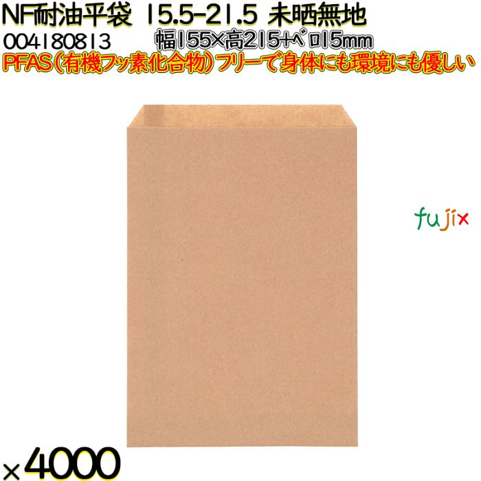 NF耐油平袋 15.5-21.5 未晒無地 4000 枚（100枚×40）／ケース ノンフッ素耐油平袋 HEIKO PFASフリー 004180813