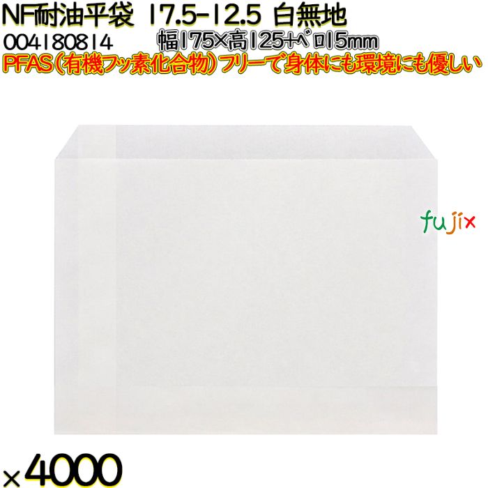 NF耐油平袋 17.5-12.5 白無地 4000 枚（100枚×40）／ケース ノンフッ素耐油平袋 HEIKO PFASフリー 004180814