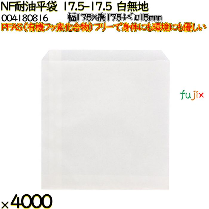 NF耐油平袋 17.5-17.5 白無地 4000 枚（100枚×40）／ケース ノンフッ素耐油平袋 HEIKO PFASフリー 004180816