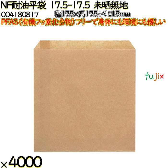 NF耐油平袋 17.5-17.5 未晒無地 4000 枚（100枚×40）／ケース ノンフッ素耐油平袋 HEIKO PFASフリー 004180817