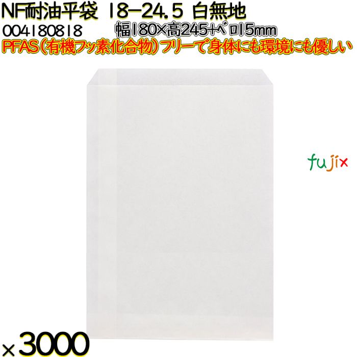 NF耐油平袋 18-24.5 白無地 3000 枚（100枚×30）／ケース ノンフッ素耐油平袋 HEIKO PFASフリー 004180818