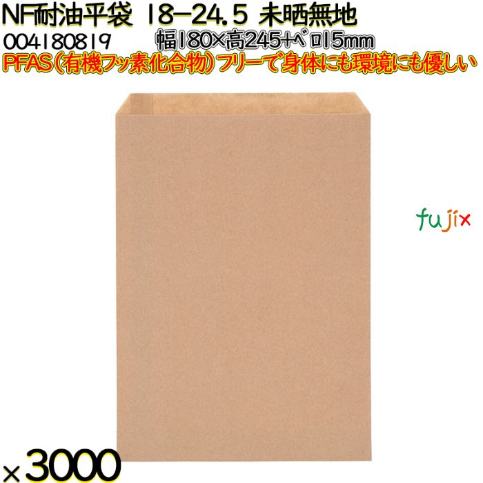 NF耐油平袋 18-24.5 未晒無地 3000 枚（100枚×30）／ケース ノンフッ素耐油平袋 HEIKO PFASフリー 004180819