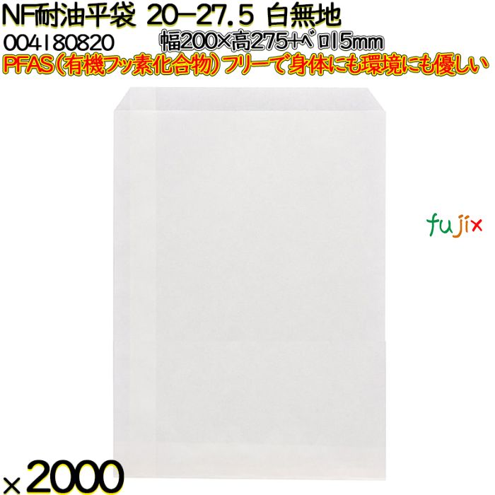 NF耐油平袋 20-27.5 白無地 2000 枚（100枚×20）／ケース ノンフッ素耐油平袋 HEIKO PFASフリー 004180820