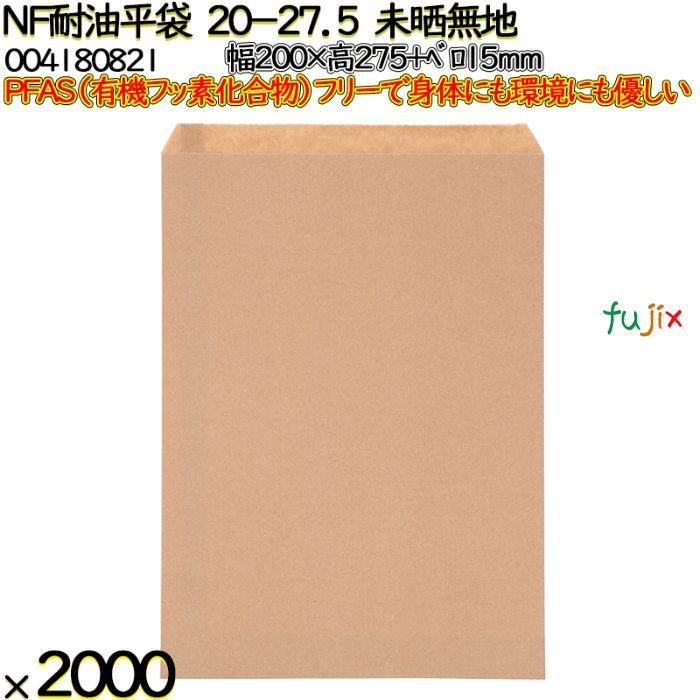 NF耐油平袋 20-27.5 未晒無地 2000 枚（100枚×20）／ケース ノンフッ素耐油平袋 HEIKO PFASフリー 004180821