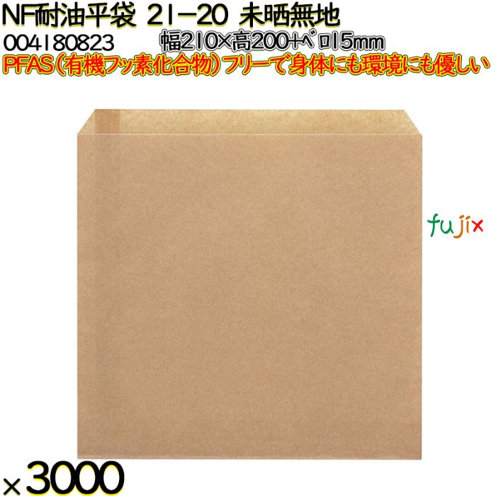 NF耐油平袋 21-20 未晒無地 3000 枚（100枚×30）／ケース ノンフッ素耐油平袋 HEIKO PFASフリー 004180823