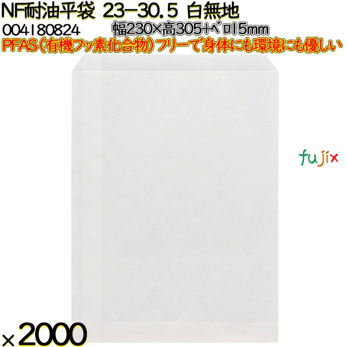 NF耐油平袋 23-30.5 白無地 2000 枚（100枚×20）／ケース ノンフッ素耐油平袋 HEIKO PFASフリー 004180824