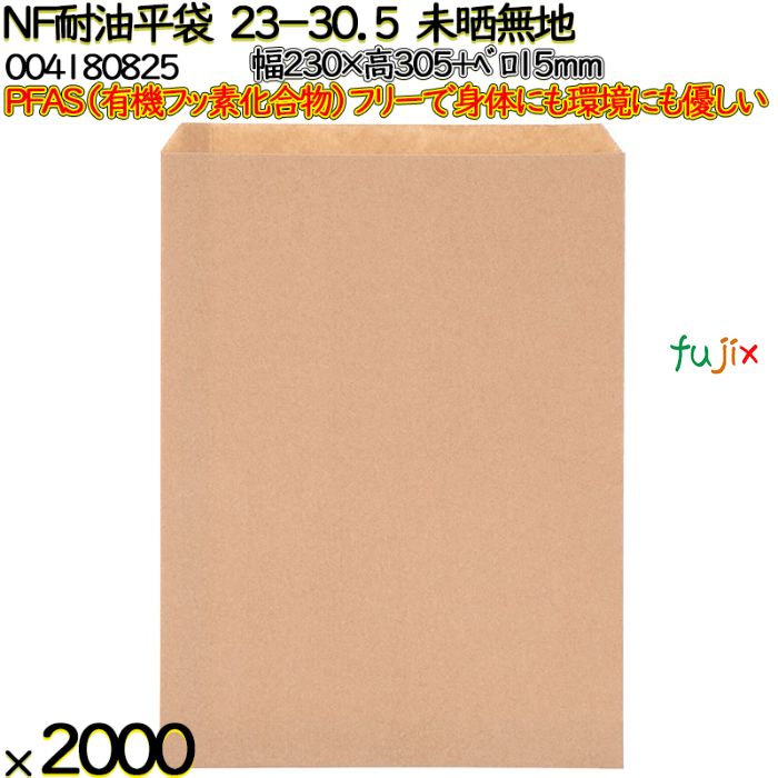NF耐油平袋 23-30.5 未晒無地 2000 枚（100枚×20）／ケース ノンフッ素耐油平袋 HEIKO PFASフリー 004180825