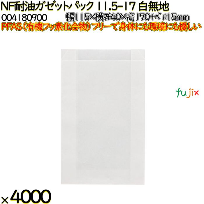 NF耐油ガゼットパック 11.5-17 白無地 4000 枚（100枚×40）／ケース ノンフッ素耐油ガゼットパック HEIKO PFASフリー 004180900