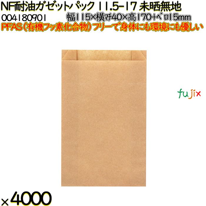 NF耐油ガゼットパック 11.5-17 未晒無地 4000 枚（100枚×40）／ケース ノンフッ素耐油ガゼットパック HEIKO PFASフリー 004180901
