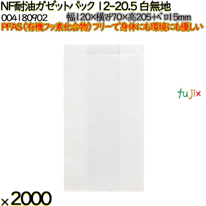 NF耐油ガゼットパック 12-20.5 白無地 2000 枚（100枚×20）／ケース ノンフッ素耐油ガゼットパック HEIKO PFASフリー 004180902