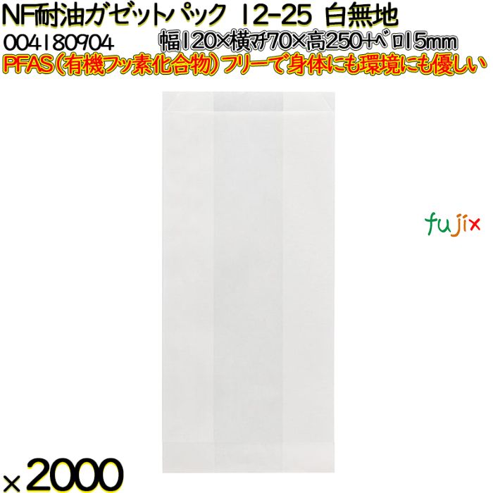 NF耐油ガゼットパック 12-25 白無地 2000 枚（100枚×20）／ケース ノンフッ素耐油ガゼットパック HEIKO PFASフリー 004180904