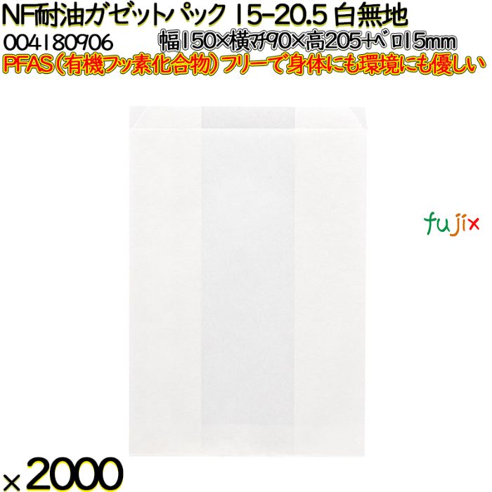 NF耐油ガゼットパック 15-20.5 白無地 2000 枚（100枚×20）／ケース ノンフッ素耐油ガゼットパック HEIKO PFASフリー 004180906