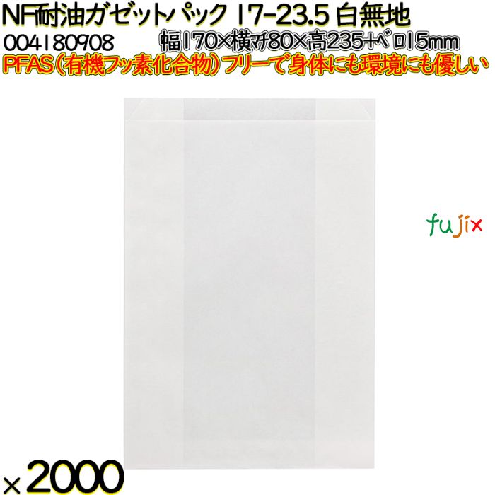 NF耐油ガゼットパック 17-23.5 白無地 2000 枚（100枚×20）／ケース ノンフッ素耐油ガゼットパック HEIKO PFASフリー 004180908