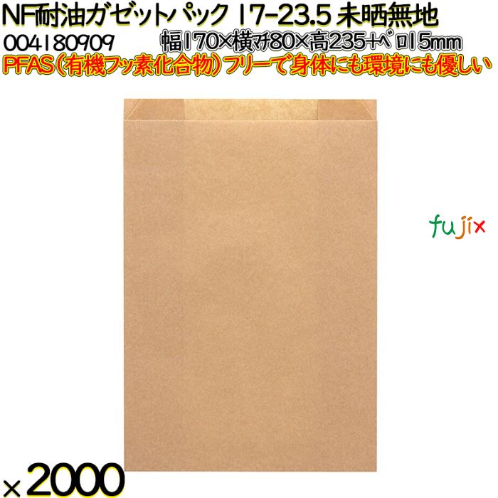 NF耐油ガゼットパック 17-23.5 未晒無地 2000 枚（100枚×20）／ケース ノンフッ素耐油ガゼットパック HEIKO PFASフリー 004180909