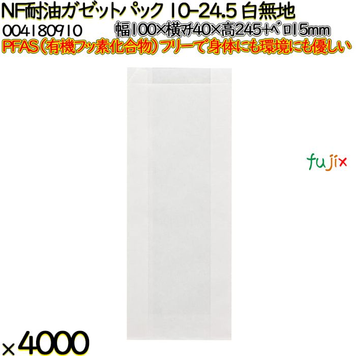 NF耐油ガゼットパック 10-24.5 白無地 4000 枚（100枚×40）／ケース ノンフッ素耐油ガゼットパック HEIKO PFASフリー 004180910