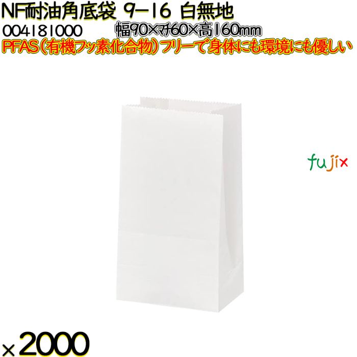 NF耐油角底袋 9-16 白無地 2000 枚（100枚×20）／ケース ノンフッ素耐油角底袋 HEIKO PFASフリー 004181000