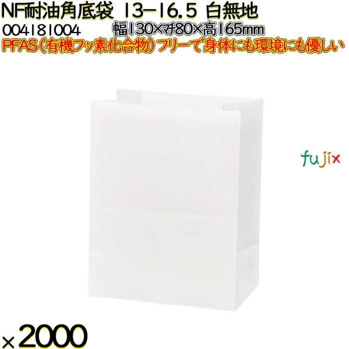 NF耐油角底袋 13-16.5 白無地 2000 枚（100枚×20）／ケース ノンフッ素耐油角底袋 HEIKO PFASフリー 004181004