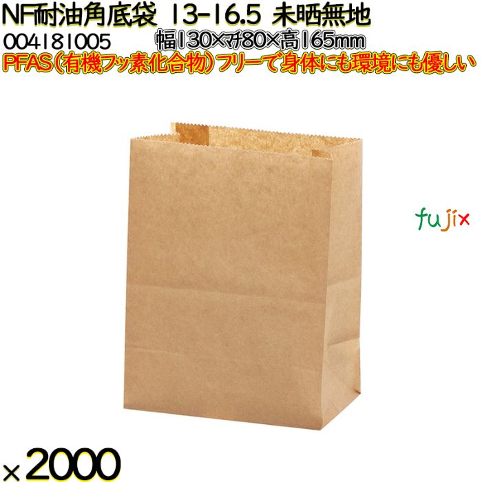NF耐油角底袋 13-16.5 未晒無地 2000 枚（100枚×20）／ケース ノンフッ素耐油角底袋 HEIKO PFASフリー 004181005