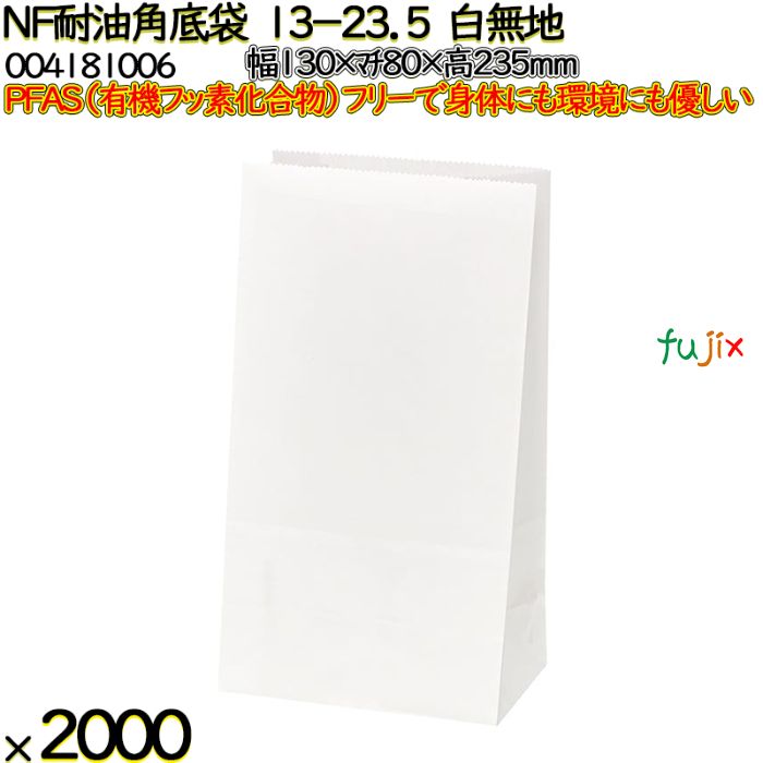NF耐油角底袋 13-23.5 白無地 2000 枚（100枚×20）／ケース ノンフッ素耐油角底袋 HEIKO PFASフリー 004181006
