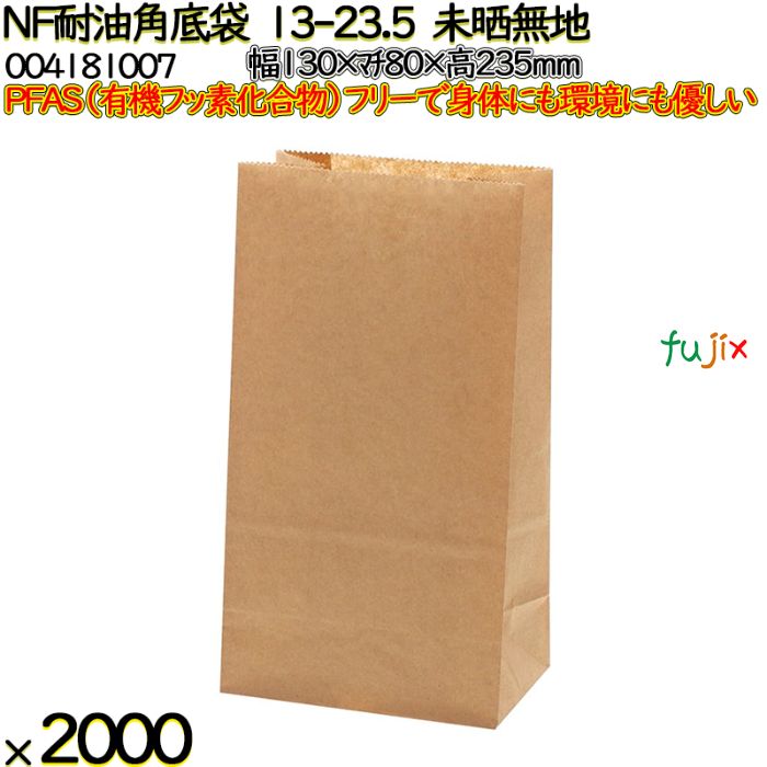 NF耐油角底袋 13-23.5 未晒無地 2000 枚（100枚×20）／ケース ノンフッ素耐油角底袋 HEIKO PFASフリー 004181007