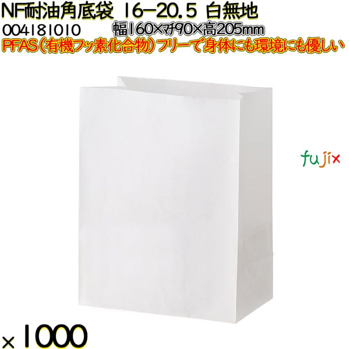 NF耐油角底袋 16-20.5 白無地 1000 枚（100枚×10）／ケース ノンフッ素耐油角底袋 HEIKO PFASフリー 004181010