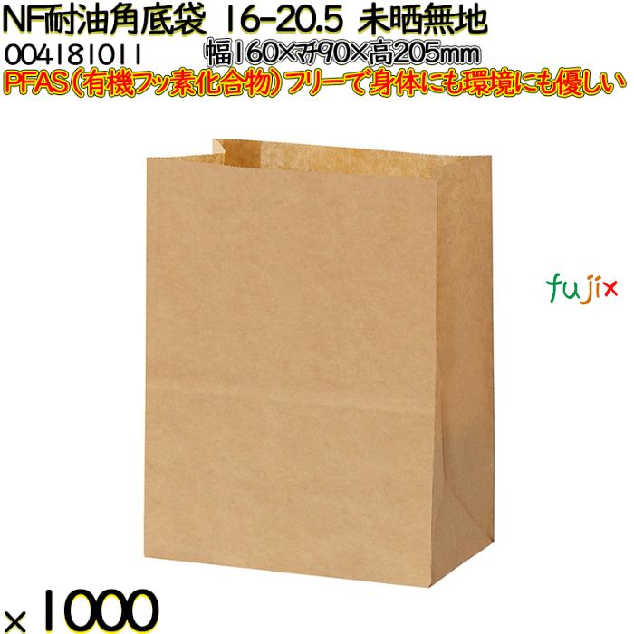 NF耐油角底袋 16-20.5 未晒無地 1000 枚（100枚×10）／ケース ノンフッ素耐油角底袋 HEIKO PFASフリー 004181011
