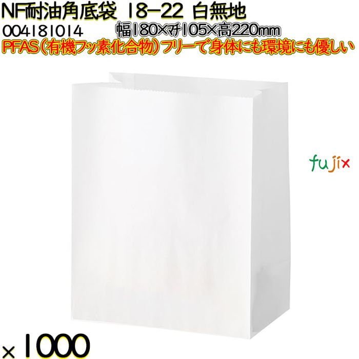 NF耐油角底袋 18-22 白無地 1000 枚（100枚×10）／ケース ノンフッ素耐油角底袋 HEIKO PFASフリー 004181014