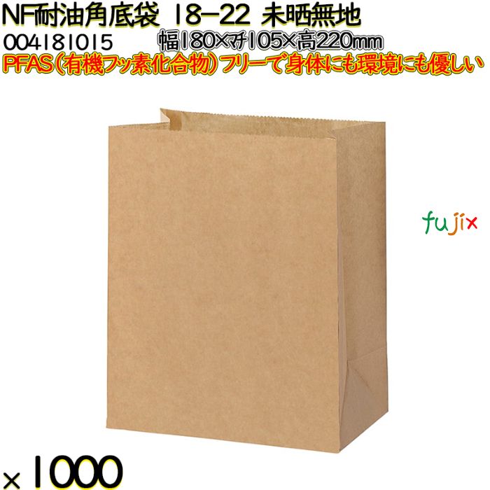 NF耐油角底袋 18-22 未晒無地 1000 枚（100枚×10）／ケース ノンフッ素耐油角底袋 HEIKO PFASフリー 004181015