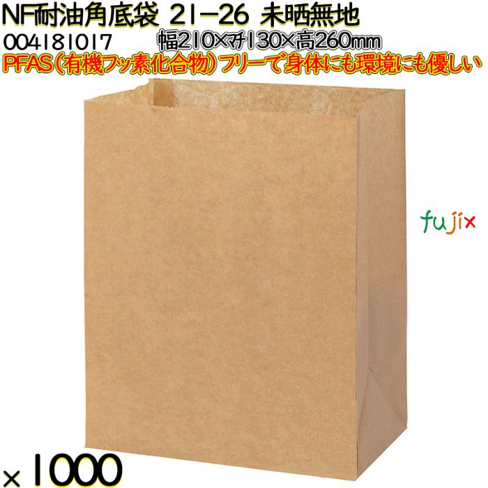 NF耐油角底袋 21-26 未晒無地 1000 枚（100枚×10）／ケース ノンフッ素耐油角底袋 HEIKO PFASフリー 004181017