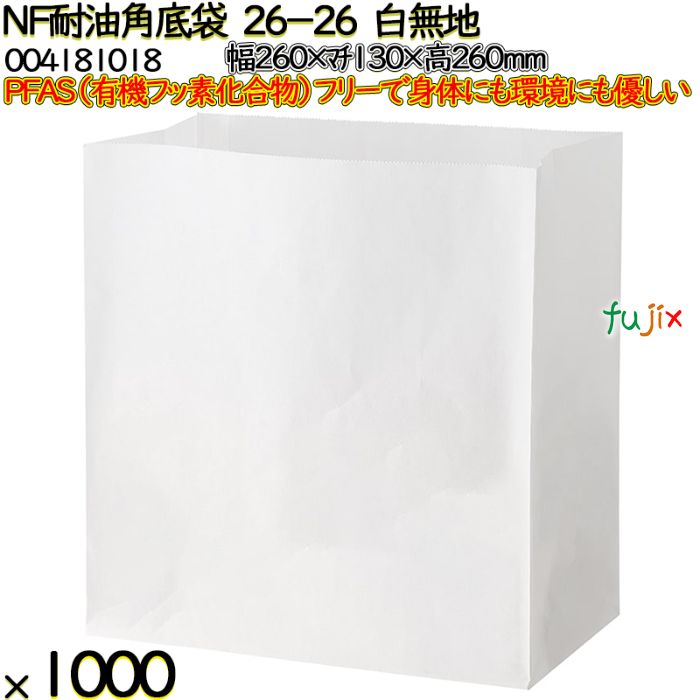 NF耐油角底袋 26-26 白無地 1000 枚（100枚×10）／ケース ノンフッ素耐油角底袋 HEIKO PFASフリー 004181018