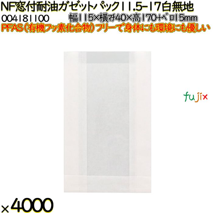 NF窓付耐油ガゼットパック 11.5-17 白無地 4000 枚（100枚×40）／ケース ノンフッ素 HEIKO PFASフリー 004181100