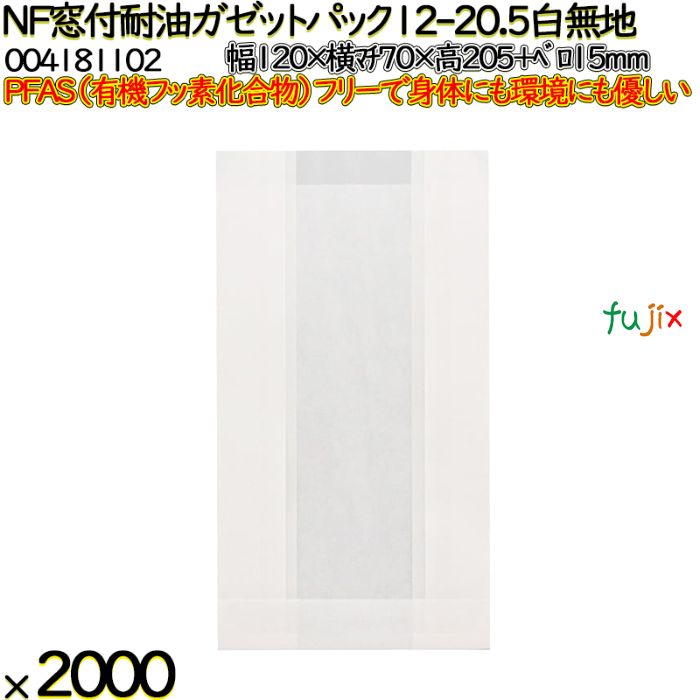NF窓付耐油ガゼットパック 12-20.5 白無地 2000 枚（100枚×20）／ケース ノンフッ素 HEIKO PFASフリー 004181102