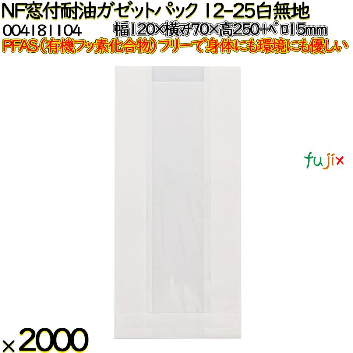 NF窓付耐油ガゼットパック 12-25 白無地 2000 枚（100枚×20）／ケース ノンフッ素 HEIKO PFASフリー 004181104