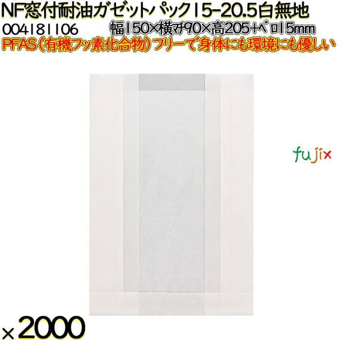 NF窓付耐油ガゼットパック 15-20.5 白無地 2000 枚（100枚×20）／ケース ノンフッ素 HEIKO PFASフリー 004181106