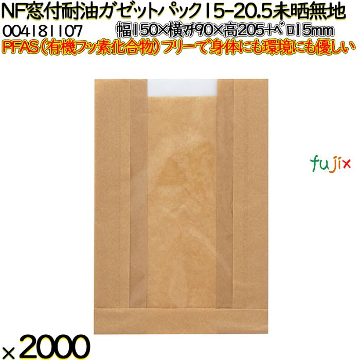 NF窓付耐油ガゼットパック 15-20.5 未晒無地 2000 枚（100枚×20）／ケース ノンフッ素 HEIKO PFASフリー 004181107