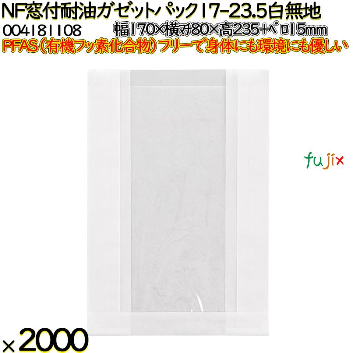 NF窓付耐油ガゼットパック 17-23.5 白無地 2000 枚（100枚×20）／ケース ノンフッ素 HEIKO PFASフリー 004181108