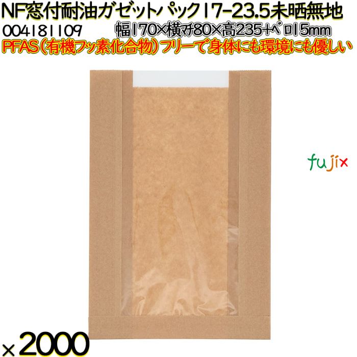 NF窓付耐油ガゼットパック 17-23.5 未晒無地 2000 枚（100枚×20）／ケース ノンフッ素 HEIKO PFASフリー 004181109