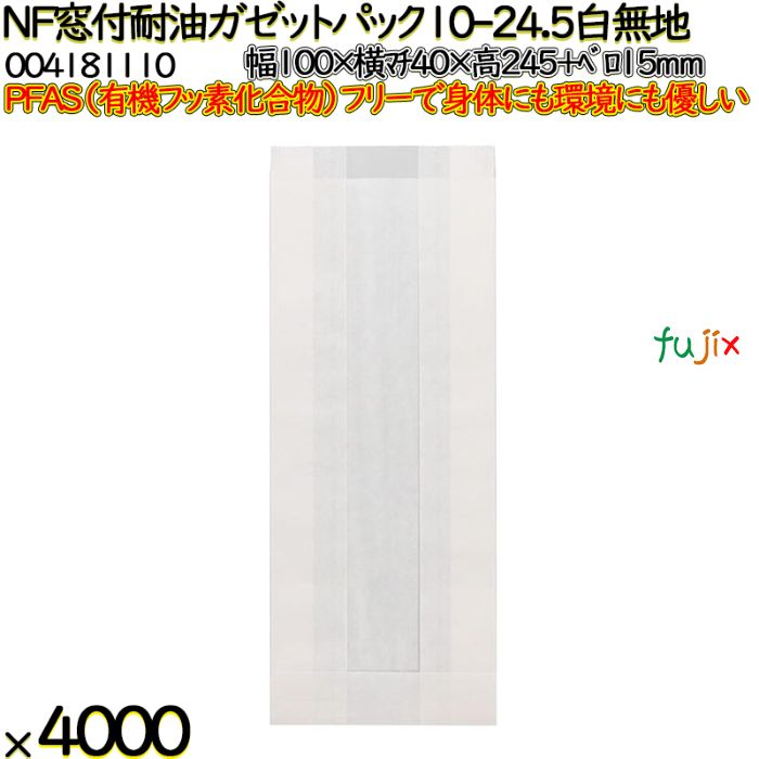 NF窓付耐油ガゼットパック 10-24.5 白無地 4000 枚（100枚×40）／ケース ノンフッ素 HEIKO PFASフリー 004181110