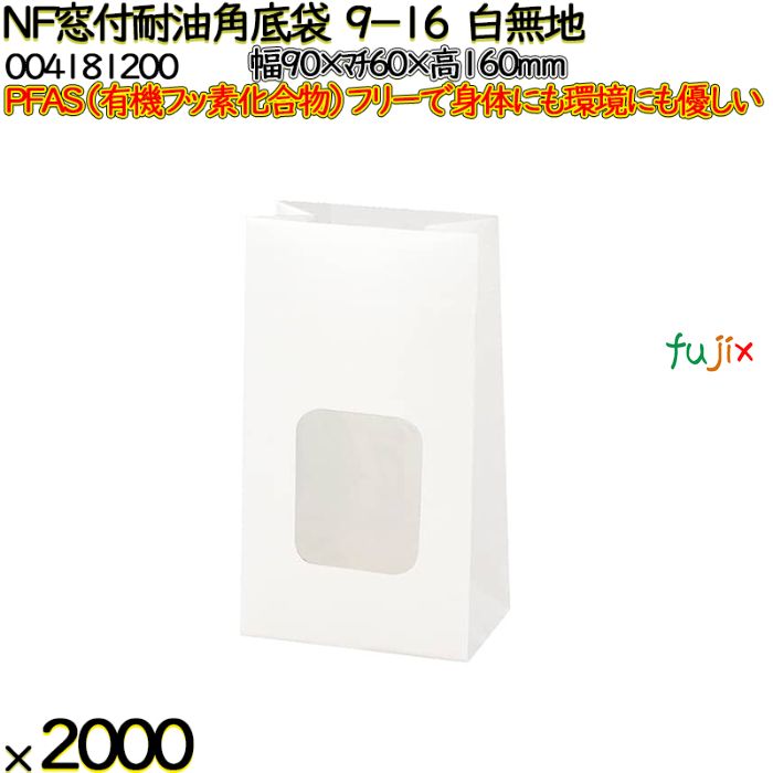 NF窓付耐油角底袋 9-16 白無地 2000 枚（100枚×20）／ケース ノンフッ素窓付耐油角底袋 HEIKO PFASフリー 004181200