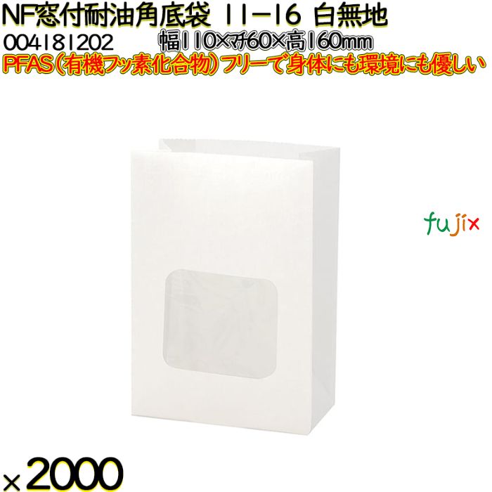 NF窓付耐油角底袋 11-16 白無地 2000 枚（100枚×20）／ケース ノンフッ素窓付耐油角底袋 HEIKO PFASフリー 004181202