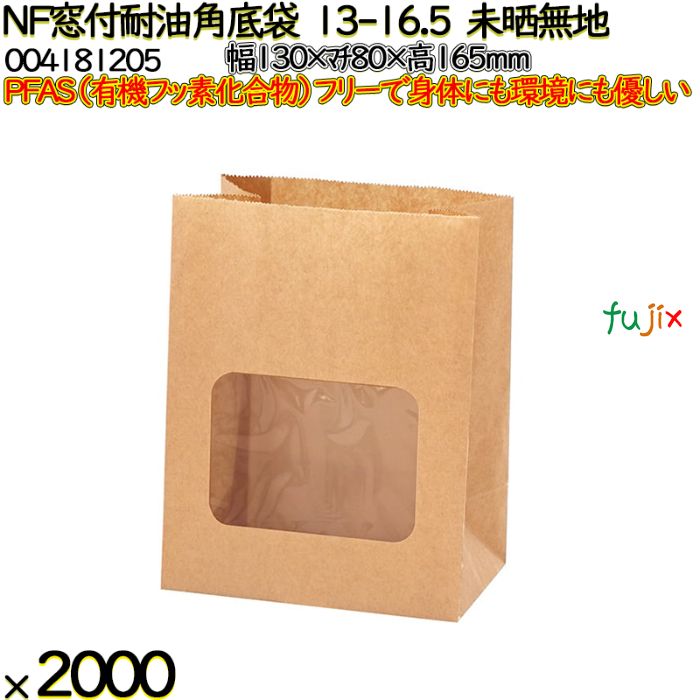 NF窓付耐油角底袋 13-16.5 未晒無地 2000 枚（100枚×20）／ケース ノンフッ素窓付耐油角底袋 HEIKO PFASフリー 004181205