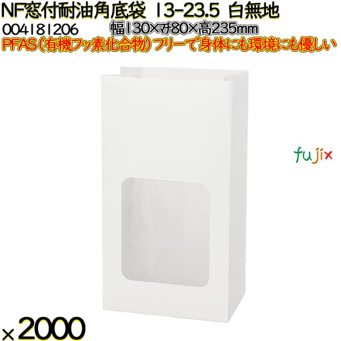 NF窓付耐油角底袋 13-23.5 白無地 2000 枚（100枚×20）／ケース ノンフッ素窓付耐油角底袋 HEIKO PFASフリー 004181206
