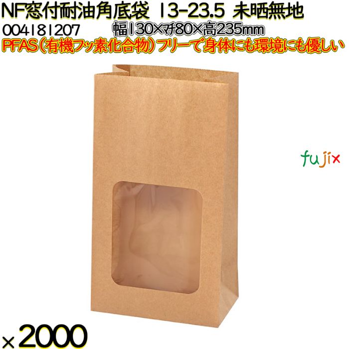 NF窓付耐油角底袋 13-23.5 未晒無地 2000 枚（100枚×20）／ケース ノンフッ素窓付耐油角底袋 HEIKO PFASフリー 004181207