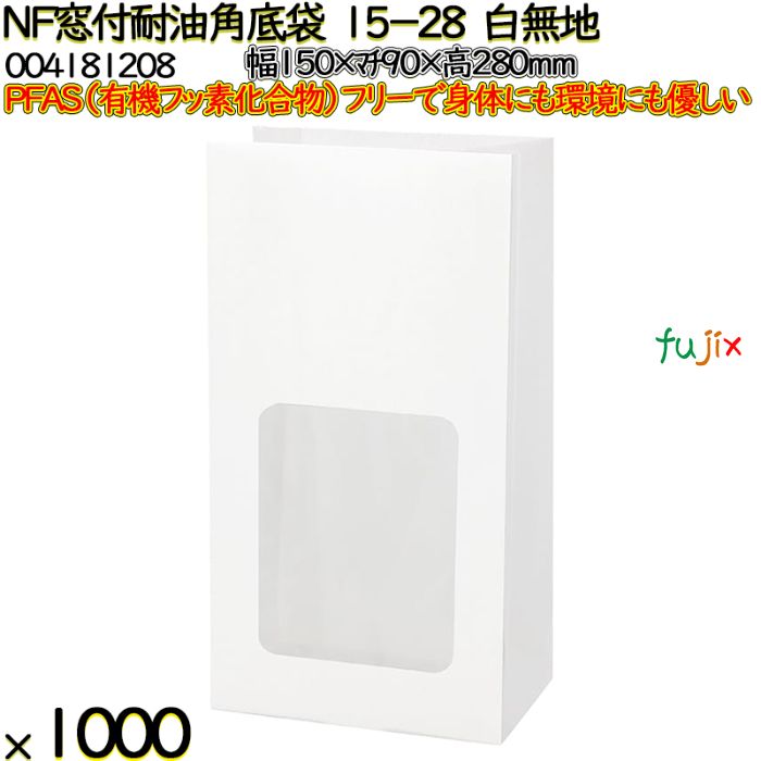 NF窓付耐油角底袋 15-28 白無地 1000 枚（100枚×10）／ケース ノンフッ素窓付耐油角底袋 HEIKO PFASフリー 004181208