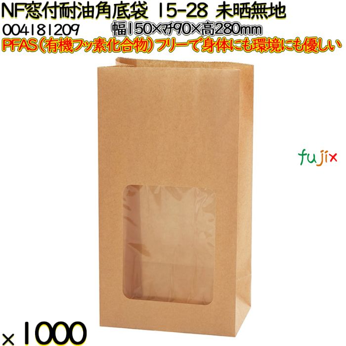 NF窓付耐油角底袋 15-28 未晒無地 1000 枚（100枚×10）／ケース ノンフッ素窓付耐油角底袋 HEIKO PFASフリー 004181209