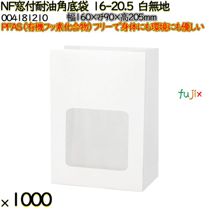 NF窓付耐油角底袋 16-20.5 白無地 1000 枚（100枚×10）／ケース ノンフッ素窓付耐油角底袋 HEIKO PFASフリー 004181210