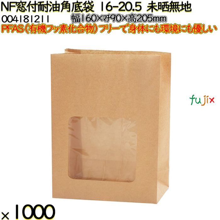 NF窓付耐油角底袋 16-20.5 未晒無地 1000 枚（100枚×10）／ケース ノンフッ素窓付耐油角底袋 HEIKO PFASフリー 004181211