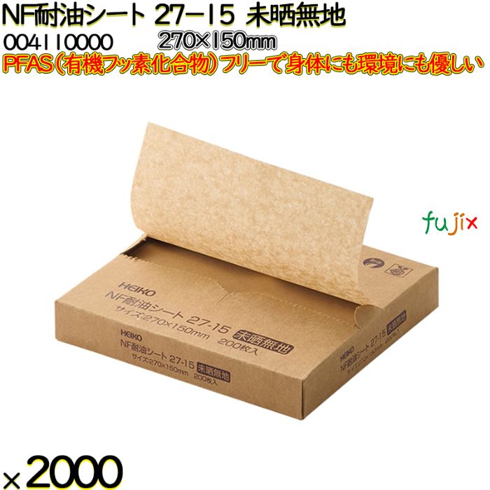 NF耐油シート 27-15 未晒無地 2000 枚（200枚×10）／ケース ノンフッ素耐油シート HEIKO PFASフリー 004110000